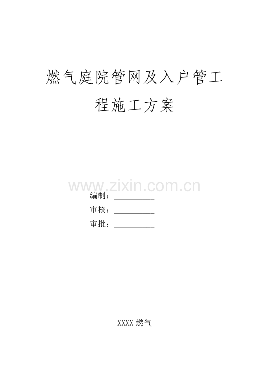 燃气庭院管网及入户管工程施工方案培训讲义样本.doc_第1页