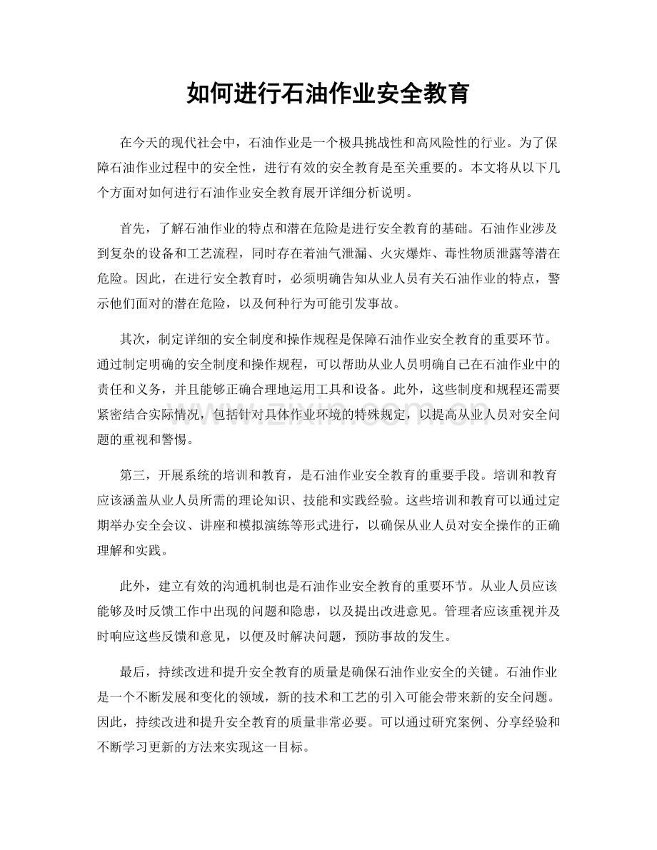 如何进行石油作业安全教育.docx_第1页