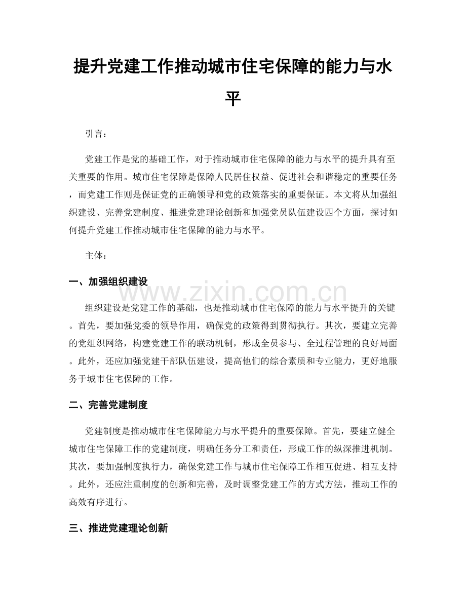 提升党建工作推动城市住宅保障的能力与水平.docx_第1页