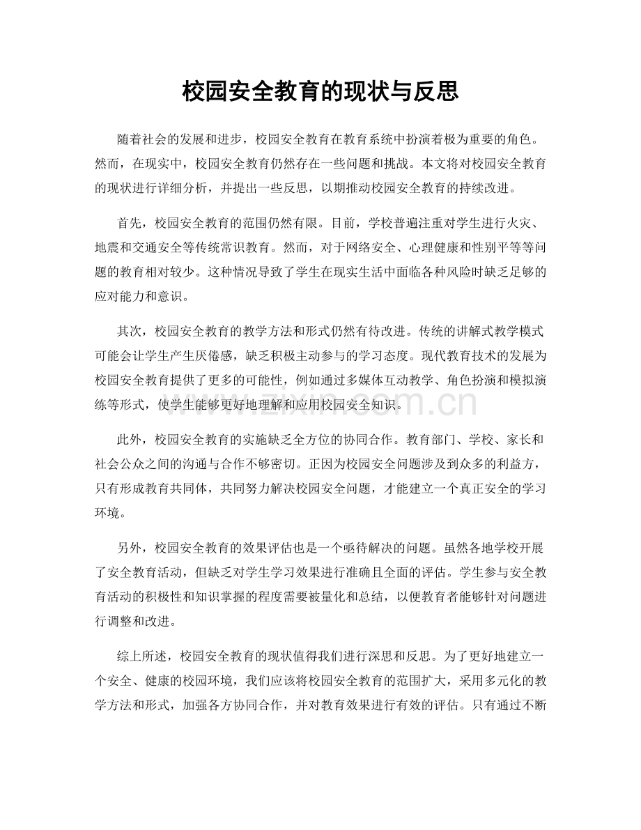 校园安全教育的现状与反思.docx_第1页