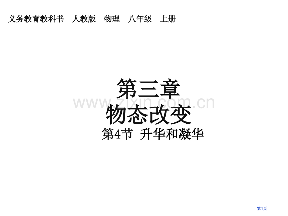 人教版物理八年级物态变化升华和凝华肖鹏省公共课一等奖全国赛课获奖课件.pptx_第1页