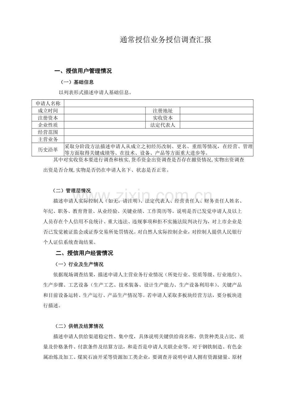 一般授信业务授信调查研究报告.doc_第1页