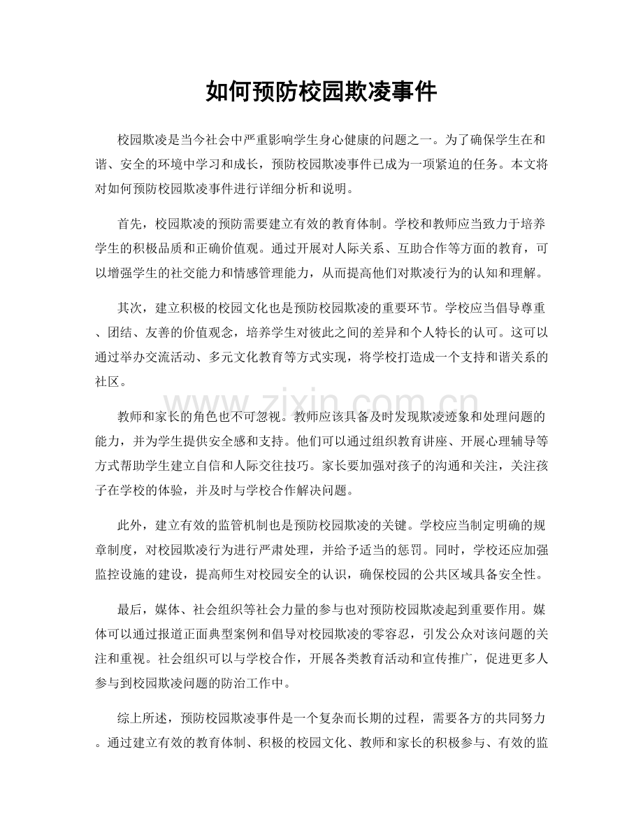 如何预防校园欺凌事件.docx_第1页