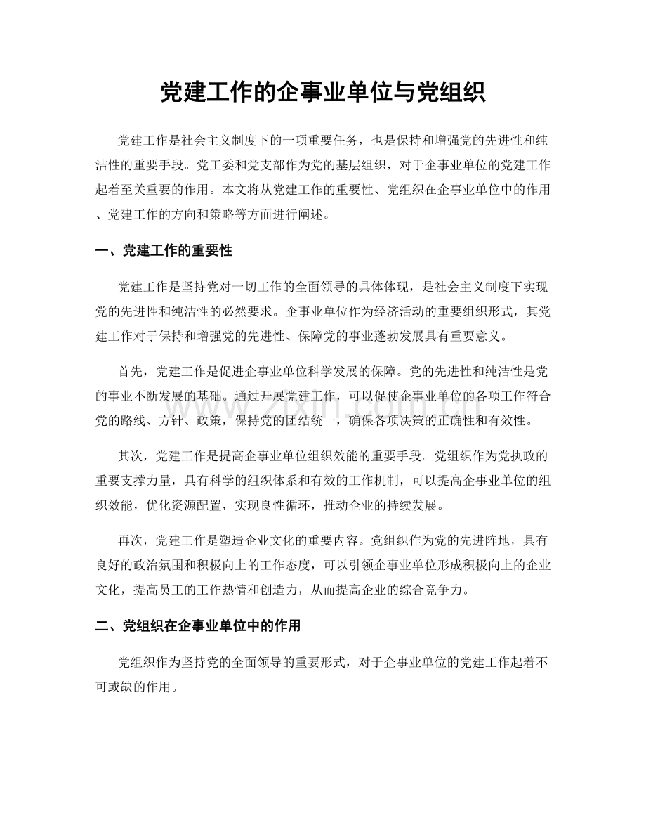 党建工作的企事业单位与党组织.docx_第1页