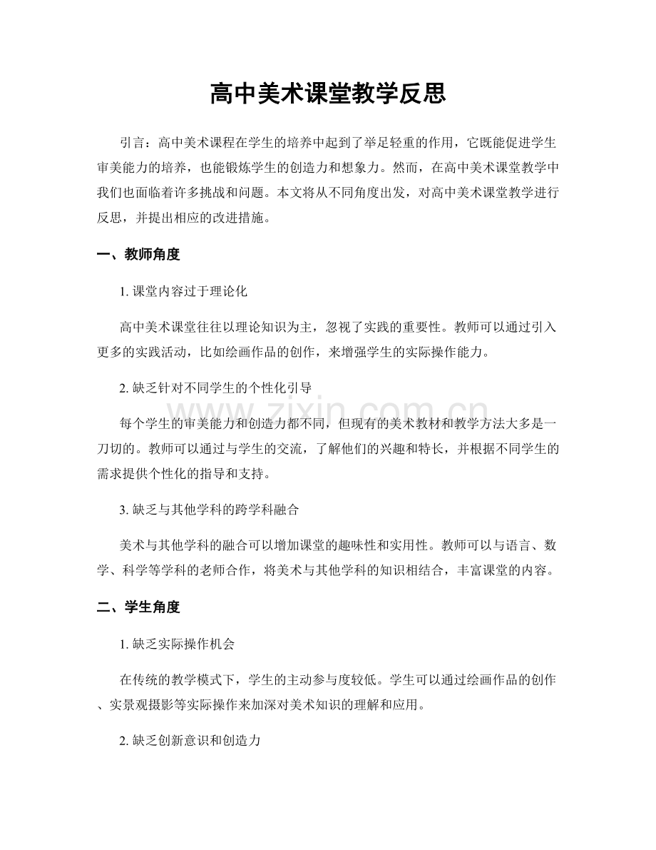 高中美术课堂教学反思.docx_第1页