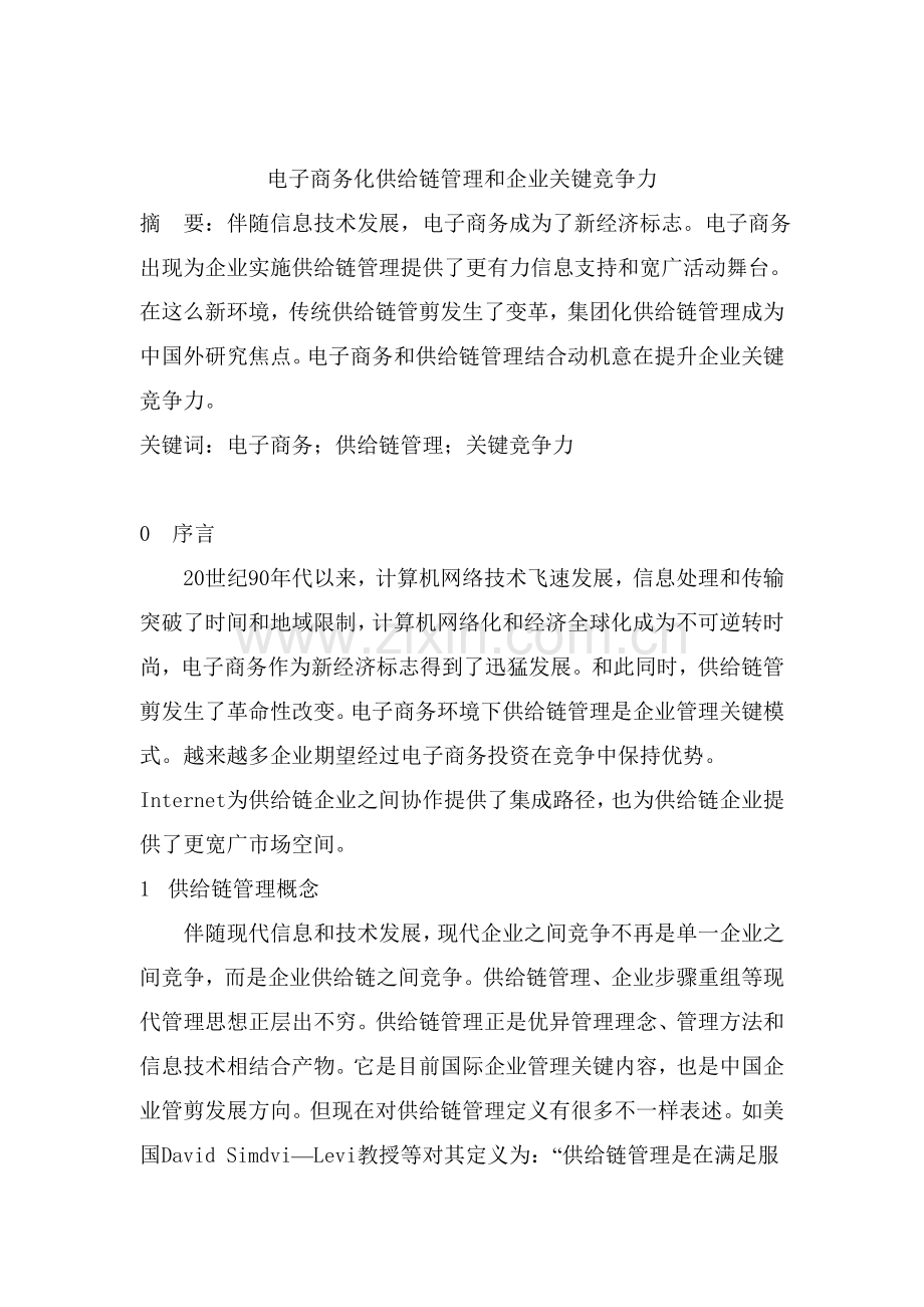 电子商务化供应链管理与企业核心竞争力样本.doc_第1页