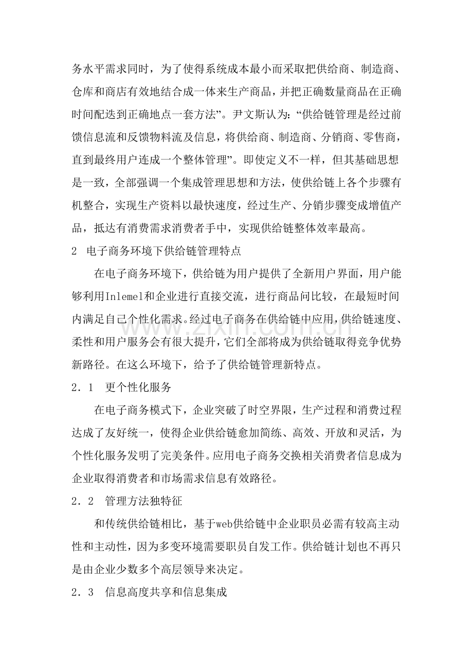 电子商务化供应链管理与企业核心竞争力样本.doc_第2页