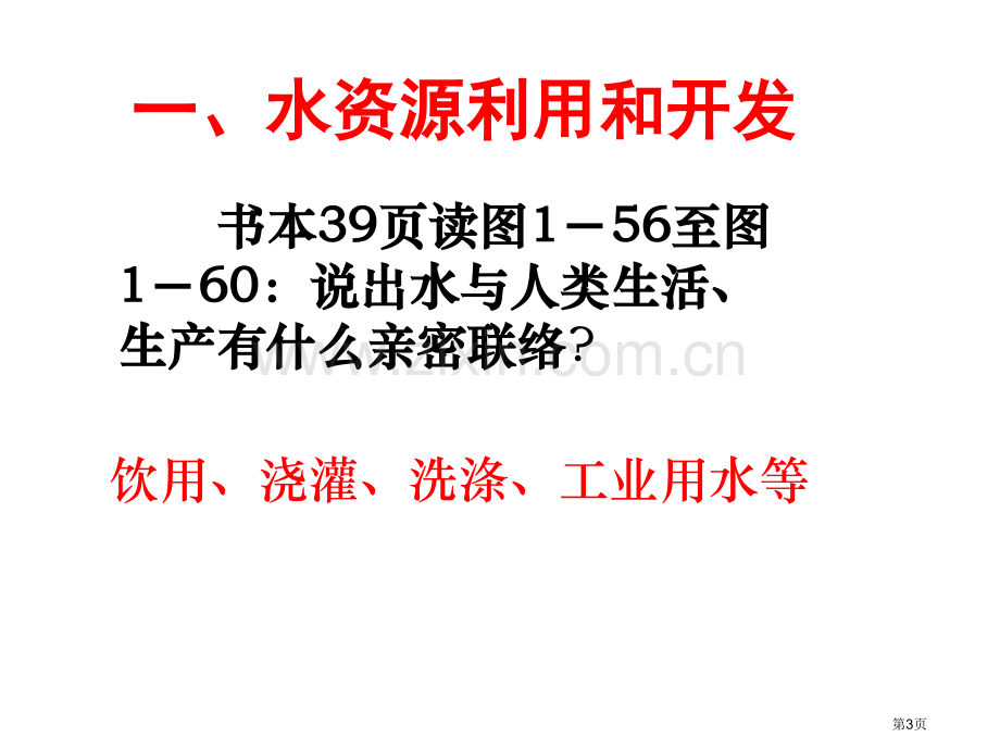 浙教版科学八年级上1-7-水资源的利用、开发和保护省公开课一等奖新名师优质课比赛一等奖课件.pptx_第3页