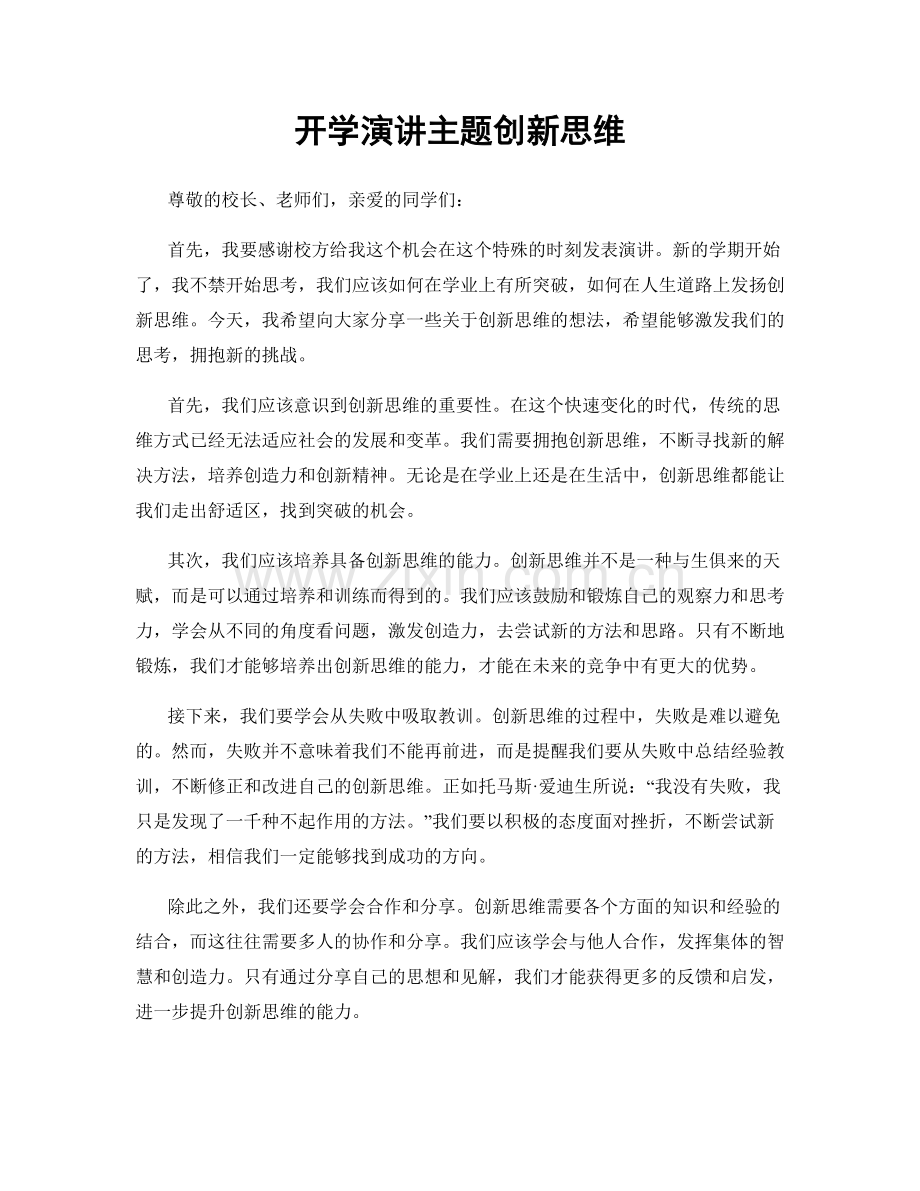 开学演讲主题创新思维.docx_第1页