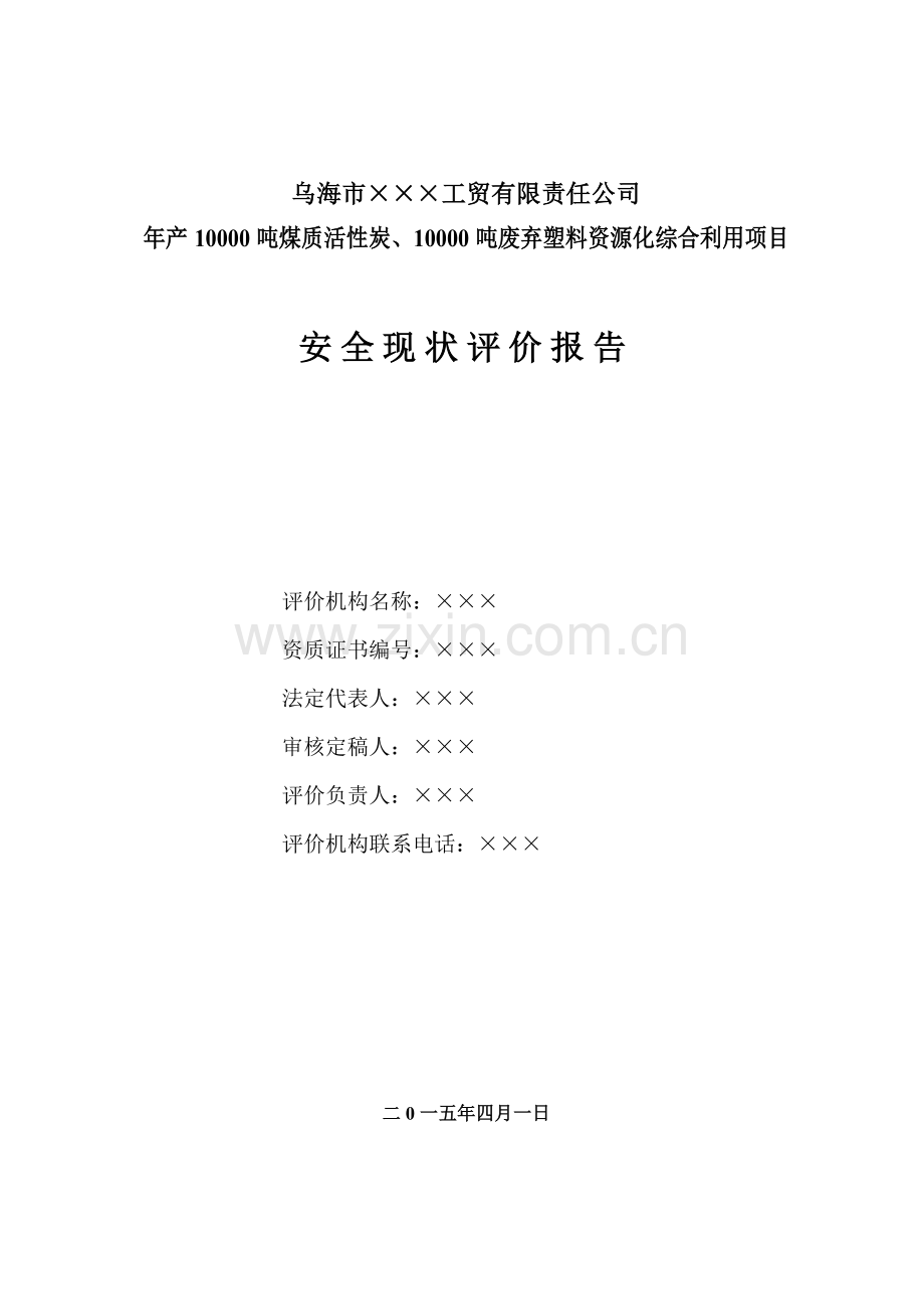 年产10000吨煤质活性炭、10000吨废弃塑料资源化综合利用项目安全现状评价报告.doc_第2页