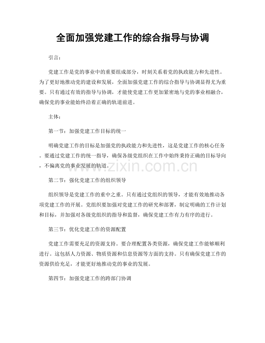 全面加强党建工作的综合指导与协调.docx_第1页