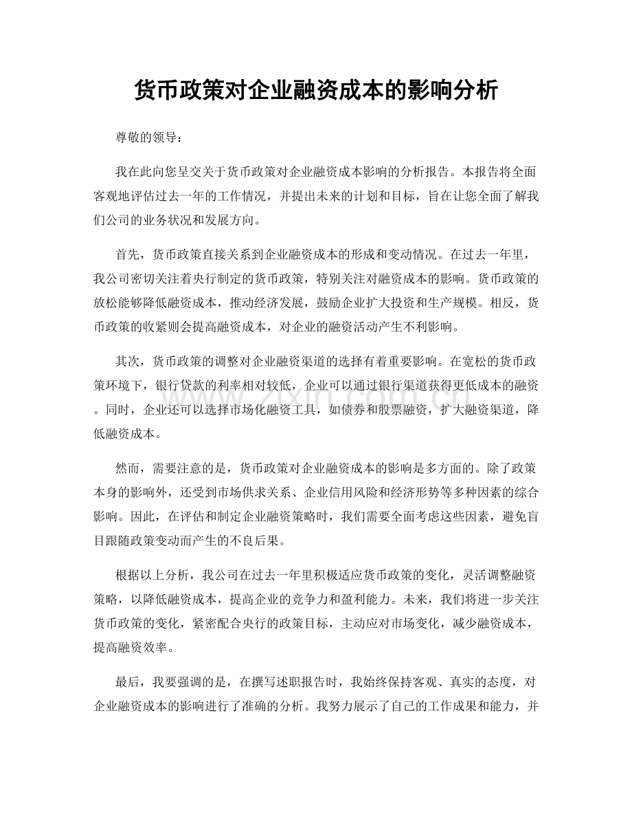 货币政策对企业融资成本的影响分析.docx_第1页