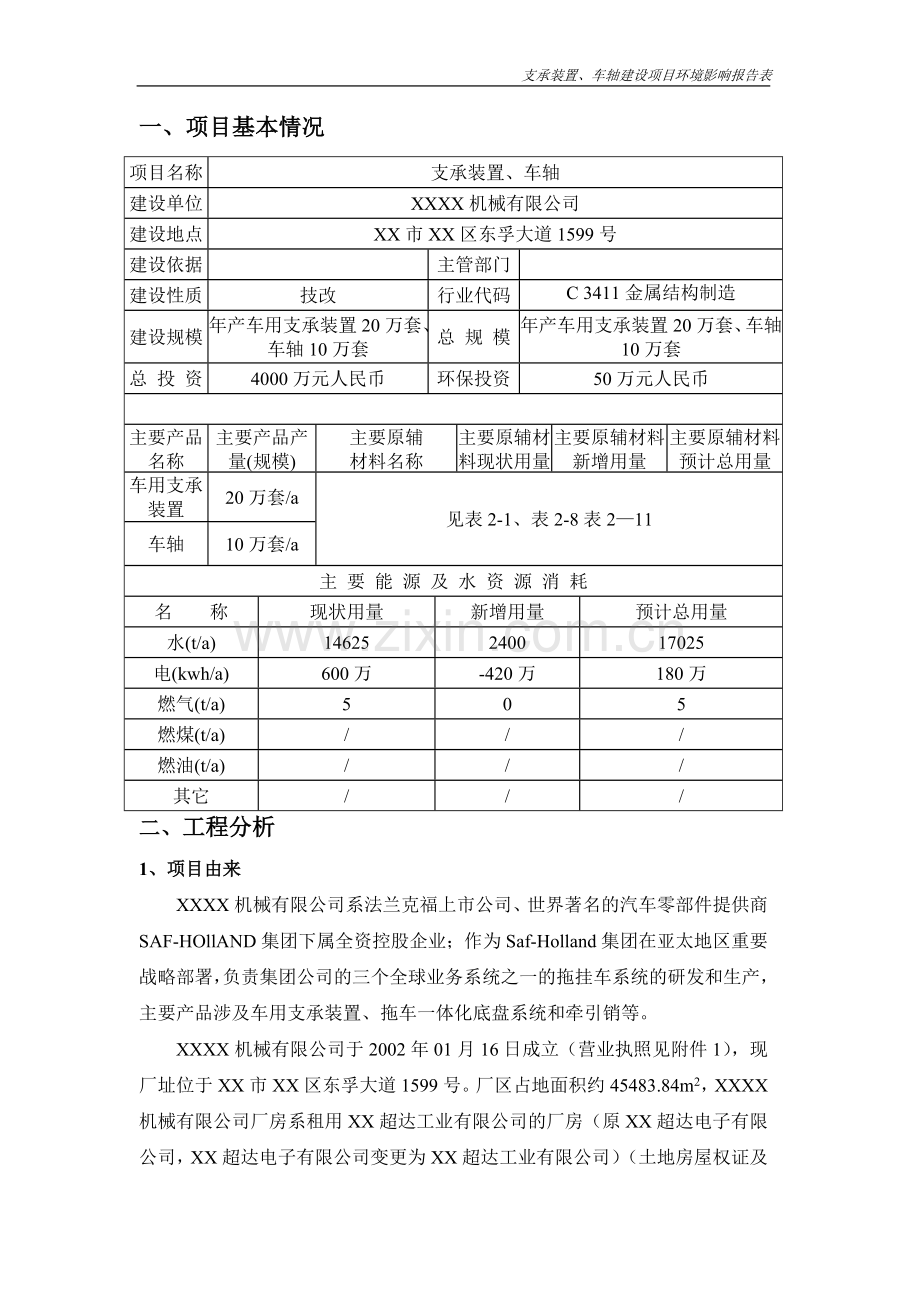 年产车用支承装置20万套、车轴10万套项目环境影响评估报告(福建).doc_第1页