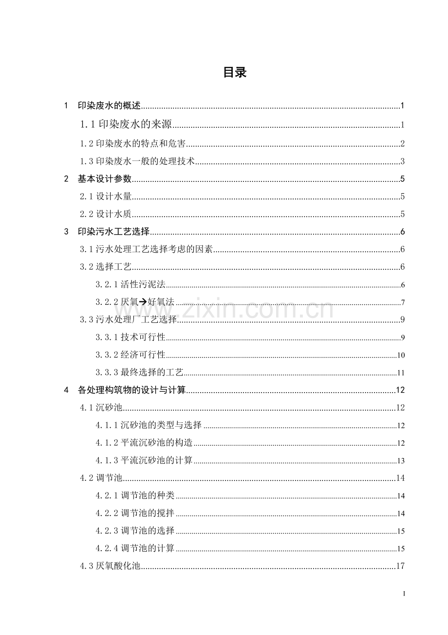 毕业论文-2000m3每天印染废水处理工艺设计.doc_第3页