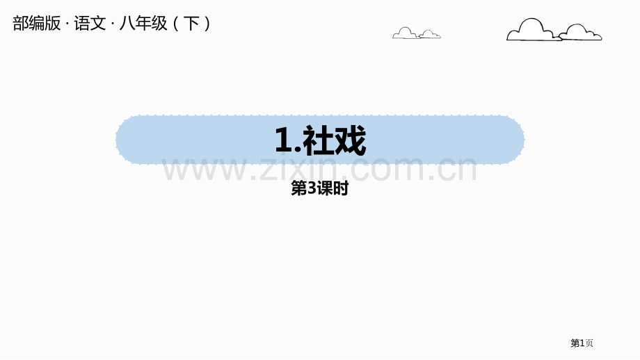 语文八下第1单元1社戏课件省公开课一等奖新名师优质课比赛一等奖课件.pptx_第1页