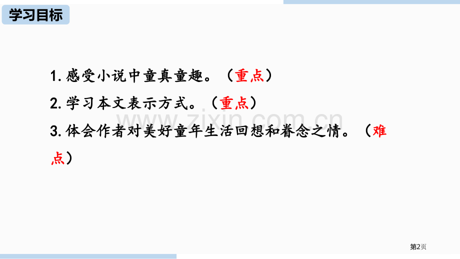 语文八下第1单元1社戏课件省公开课一等奖新名师优质课比赛一等奖课件.pptx_第2页