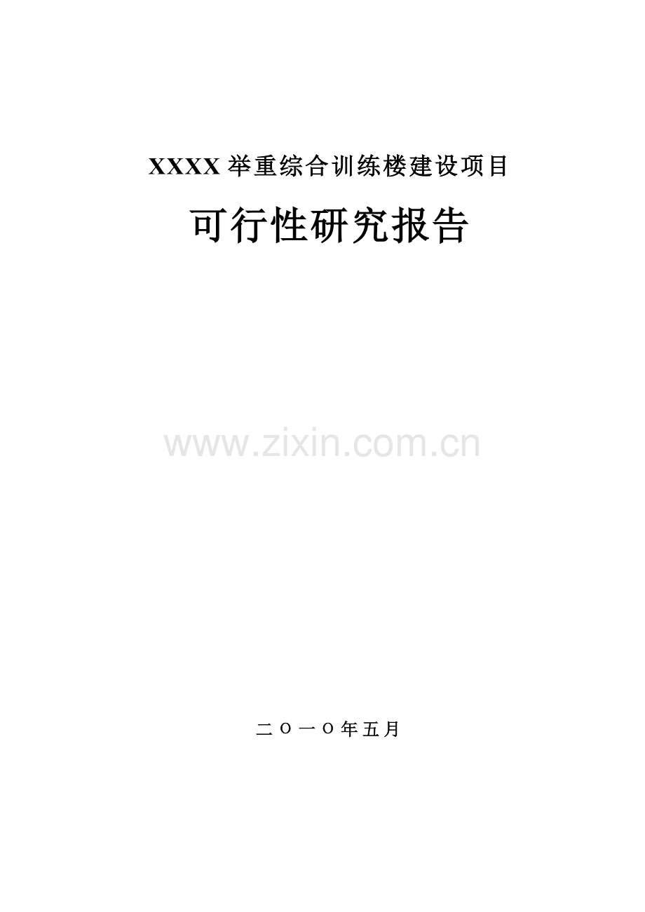 举重综合训练楼建设项目建设投资可行性研究报告(申请中央预算建设投资可行性研究报告).doc_第1页