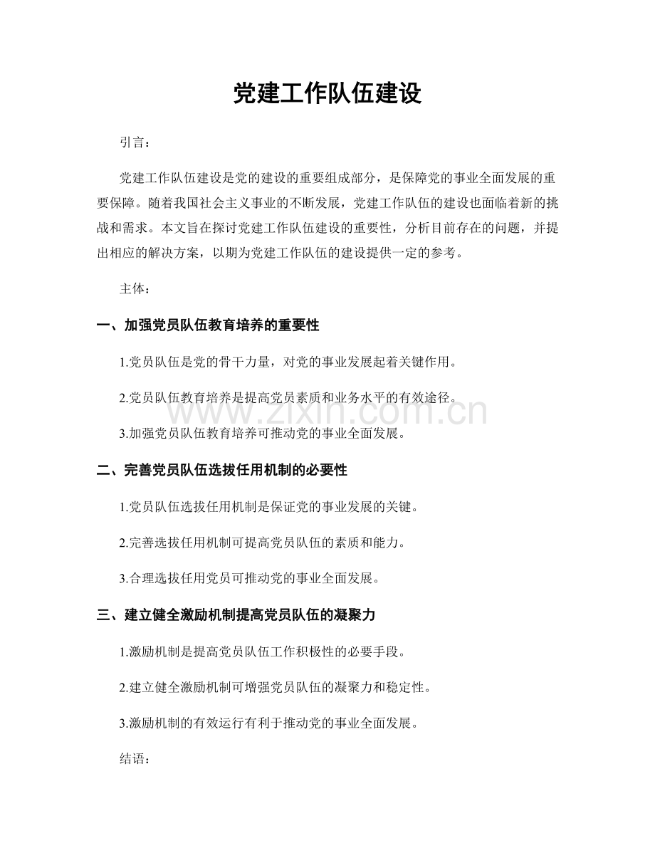 党建工作队伍建设.docx_第1页