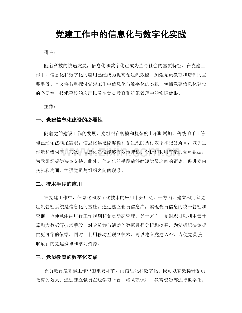 党建工作中的信息化与数字化实践.docx_第1页