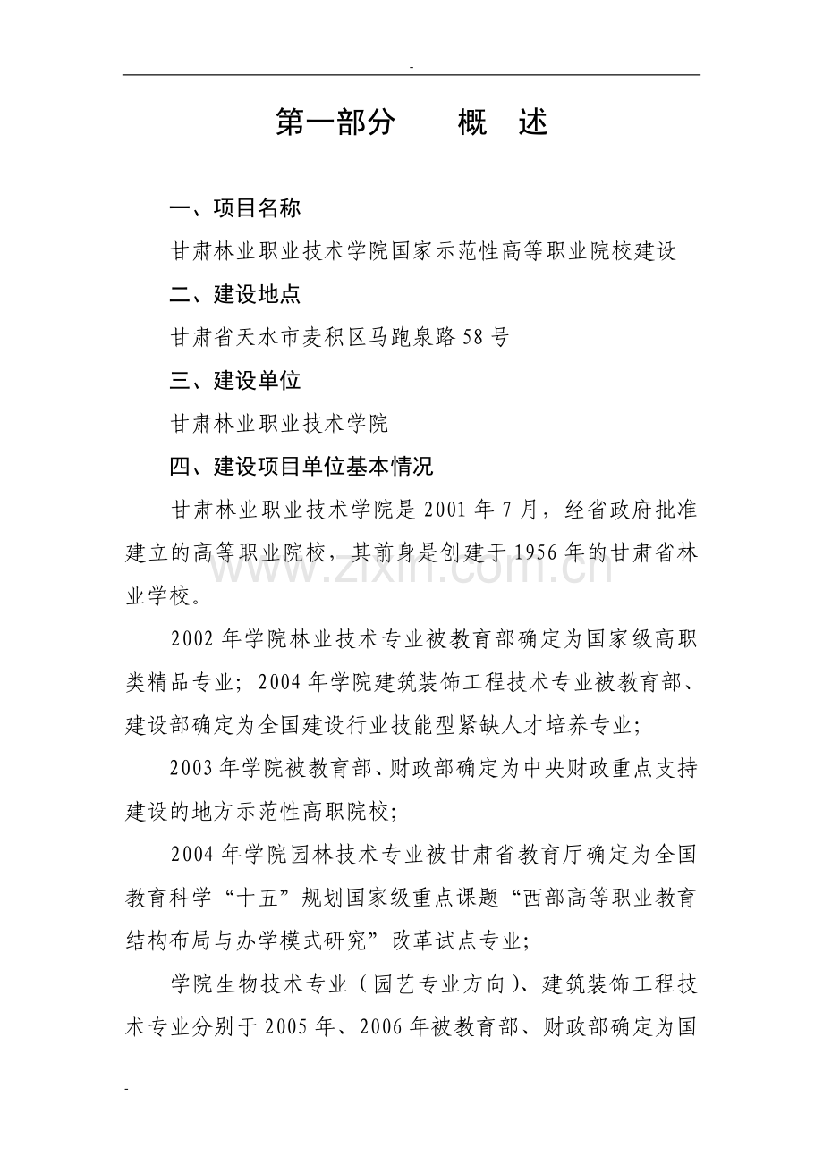 甘肃林业职业技术学院国家示范性高等职业院校建设项目可行性研究报告.doc_第3页