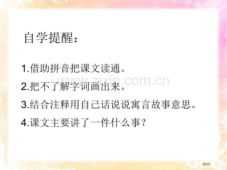 掩耳盗钟省公开课一等奖新名师优质课比赛一等奖课件.pptx_第3页