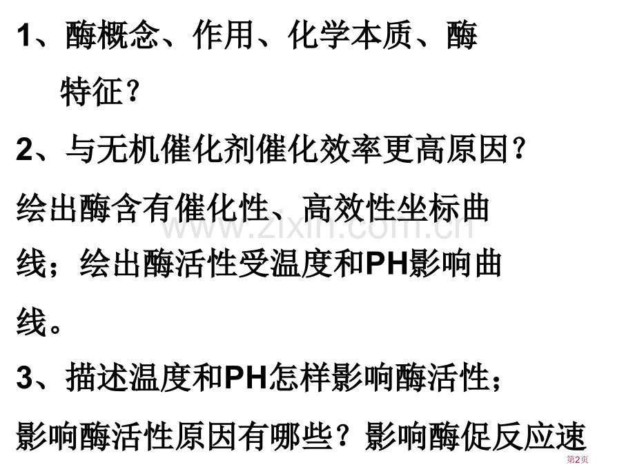 降低化学反应活化能的酶省公共课一等奖全国赛课获奖课件.pptx_第2页