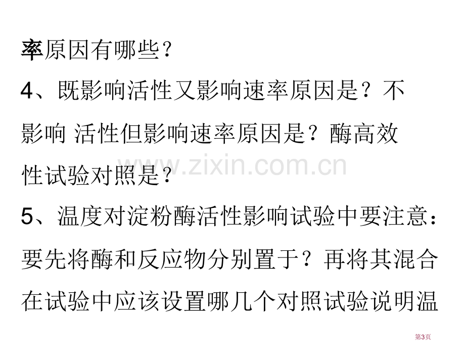 降低化学反应活化能的酶省公共课一等奖全国赛课获奖课件.pptx_第3页