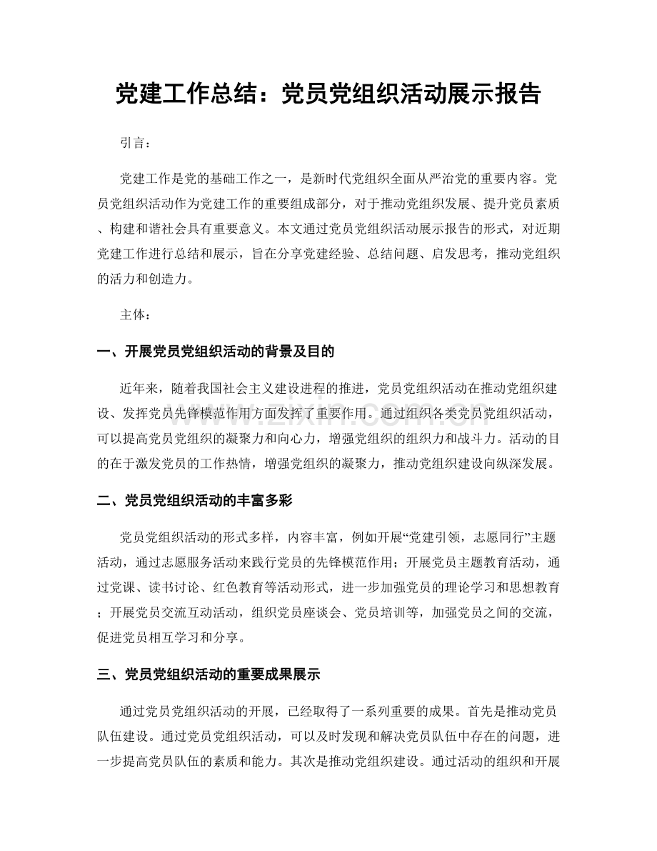 党建工作总结：党员党组织活动展示报告.docx_第1页