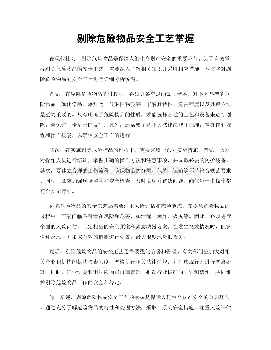 剔除危险物品安全工艺掌握.docx_第1页