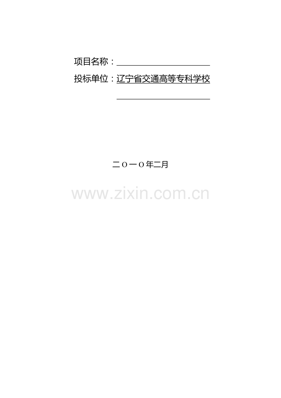 辽宁省交通厅年度交通科研项目计划投标书模板.doc_第2页