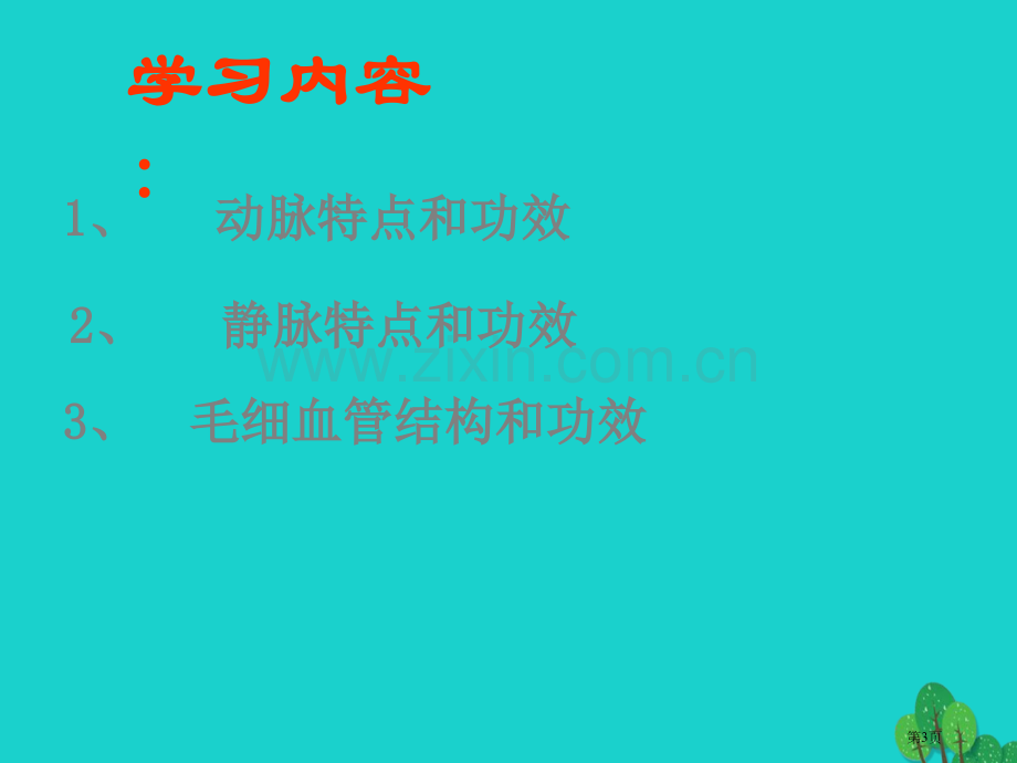 七年级生物下册4.2血流的管道——血管市公开课一等奖百校联赛特等奖大赛微课金奖PPT课件.pptx_第3页