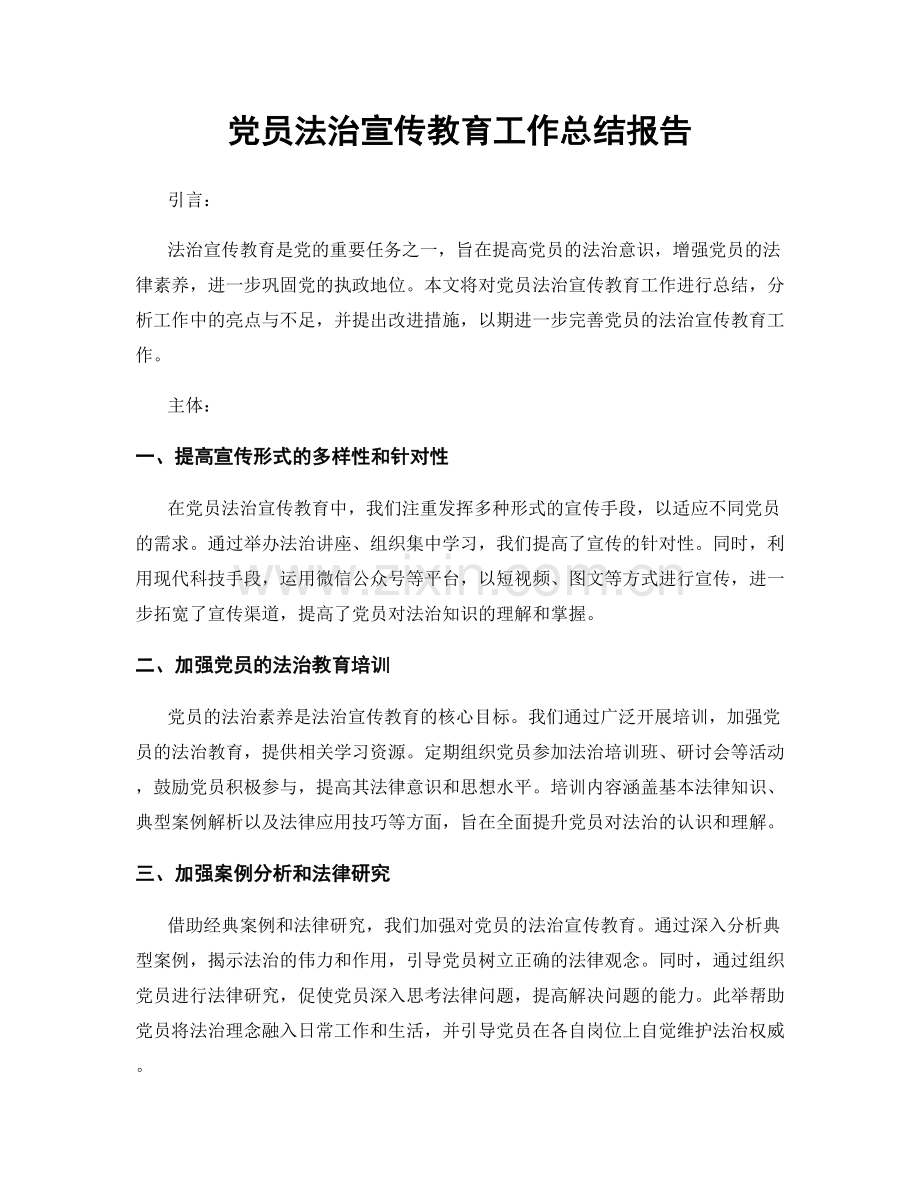 党员法治宣传教育工作总结报告.docx_第1页