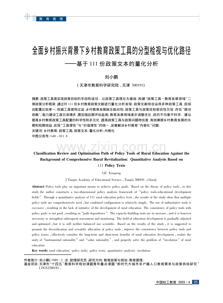 全面乡村振兴背景下乡村教育政策工具的分型检视与优化路径——基于111份政策文本的量化分析.pdf_第1页