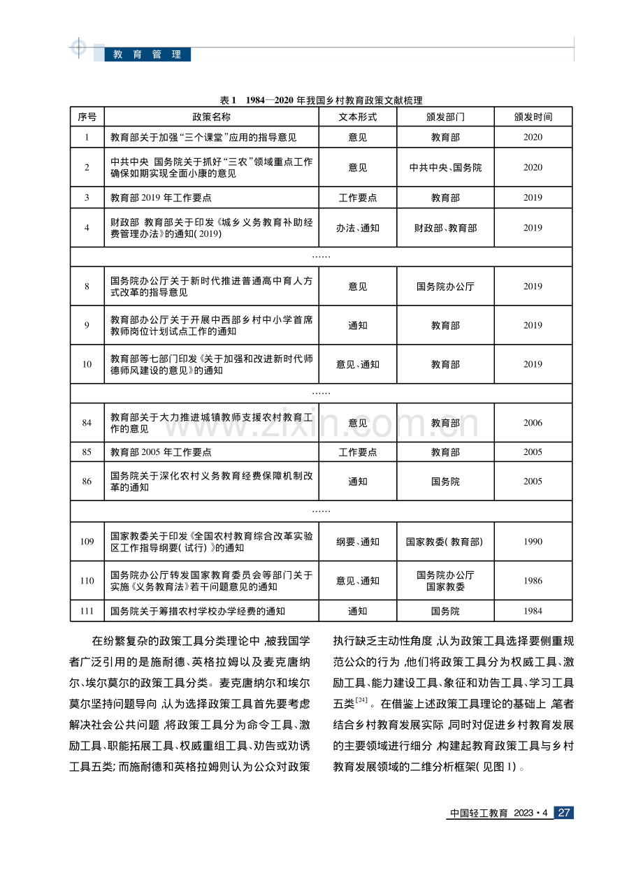 全面乡村振兴背景下乡村教育政策工具的分型检视与优化路径——基于111份政策文本的量化分析.pdf_第3页