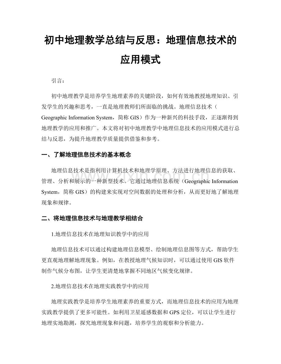 初中地理教学总结与反思：地理信息技术的应用模式.docx_第1页