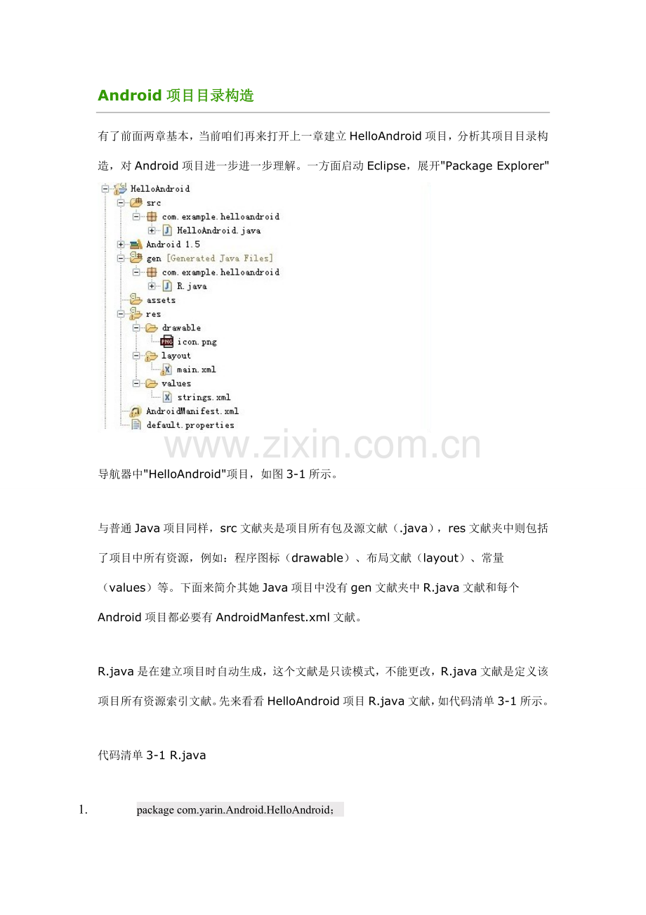 andriod综合项目结构专业资料.doc_第1页