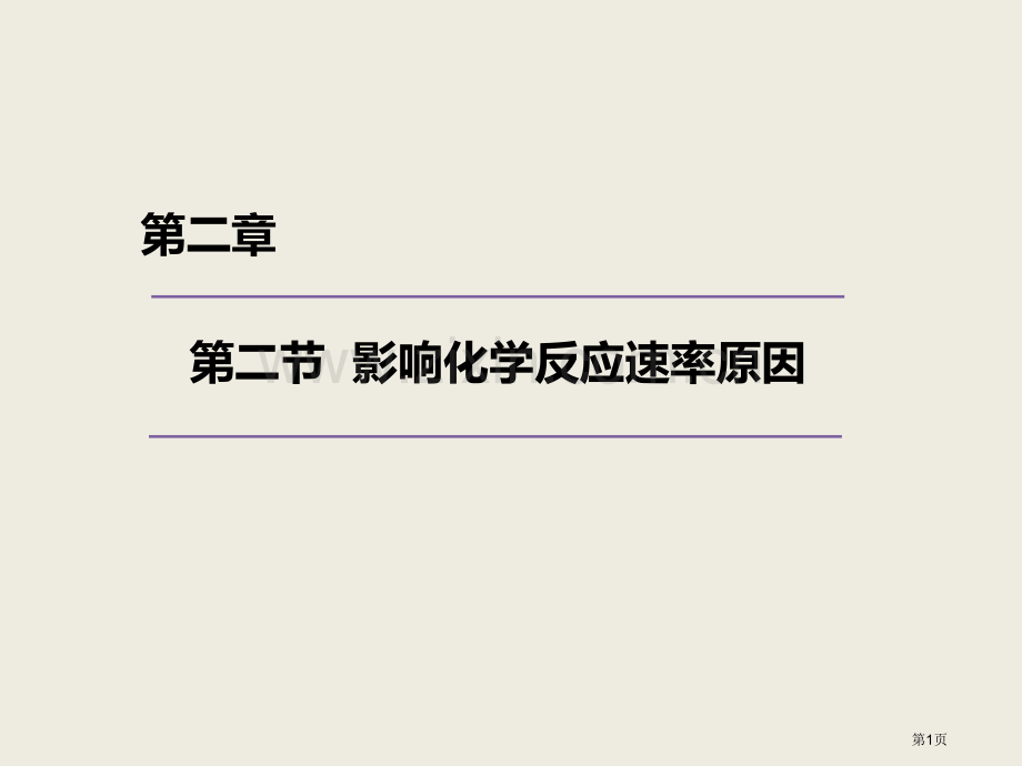 新版影响化学反应速率的因素省公共课一等奖全国赛课获奖课件.pptx_第1页