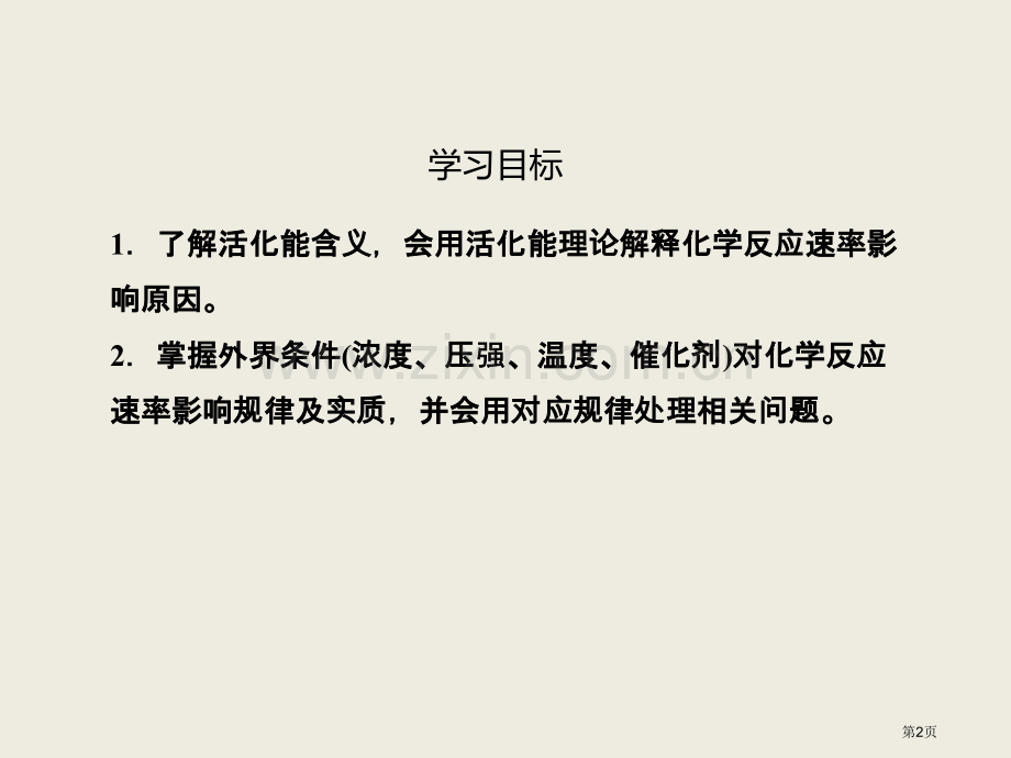 新版影响化学反应速率的因素省公共课一等奖全国赛课获奖课件.pptx_第2页