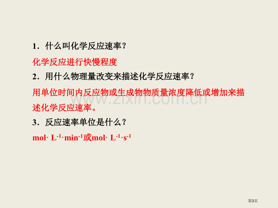 新版影响化学反应速率的因素省公共课一等奖全国赛课获奖课件.pptx_第3页