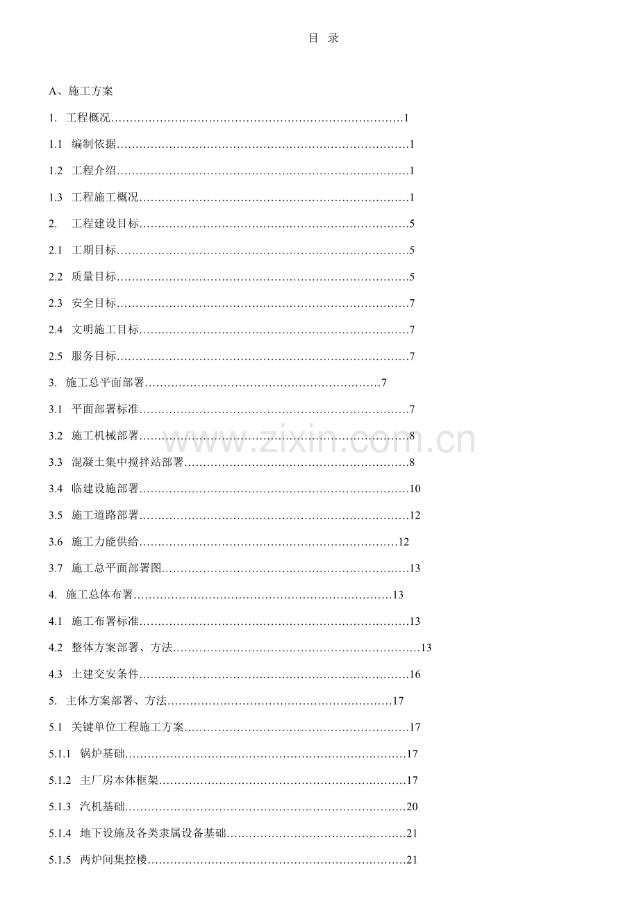 电厂工程施工组织设计概述样本.doc_第1页