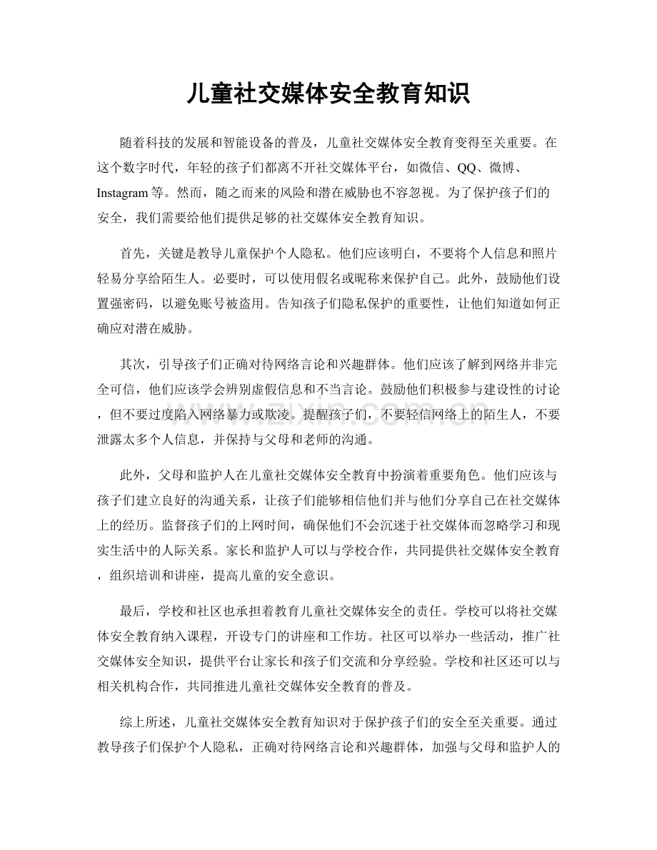 儿童社交媒体安全教育知识.docx_第1页