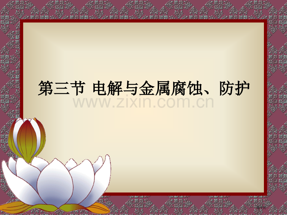 氧化还原反应与电化学省公共课一等奖全国赛课获奖课件.pptx_第1页