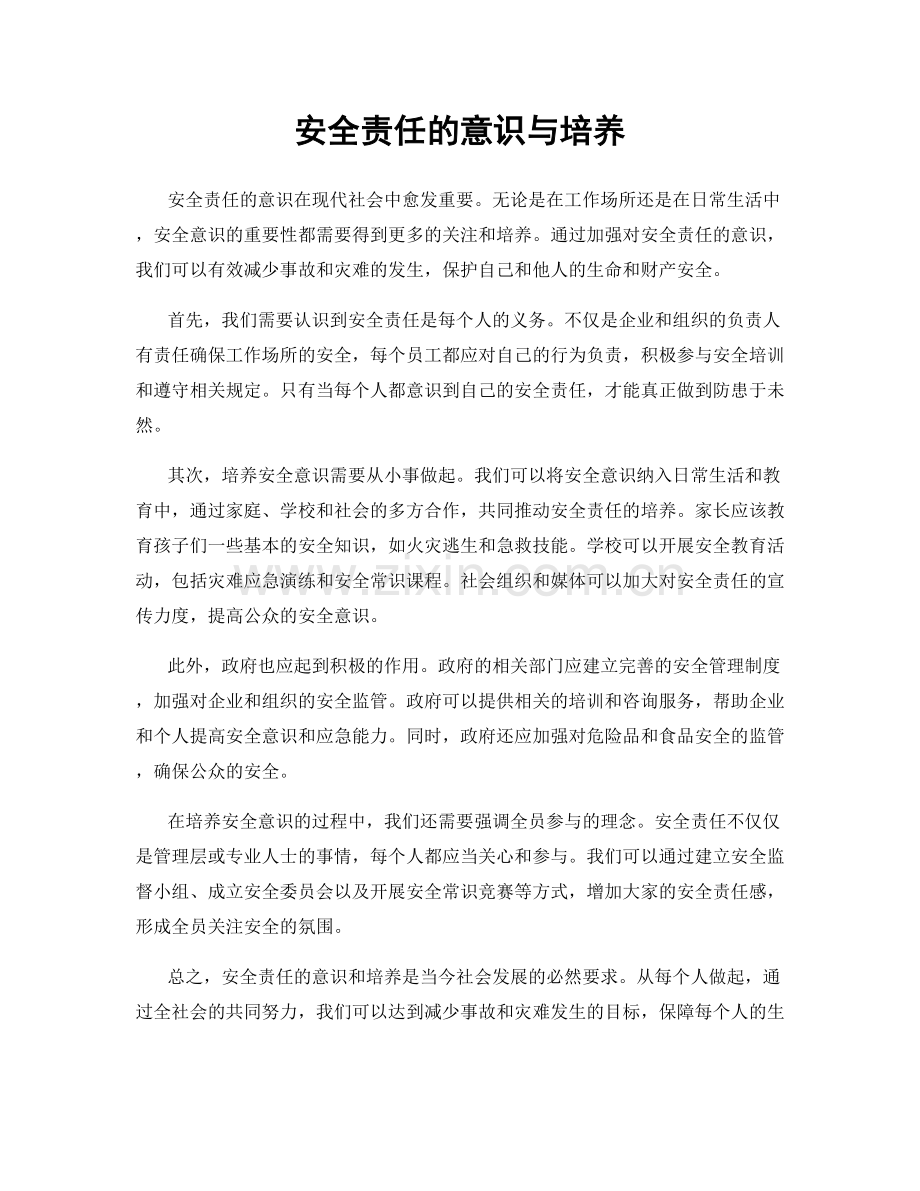 安全责任的意识与培养.docx_第1页