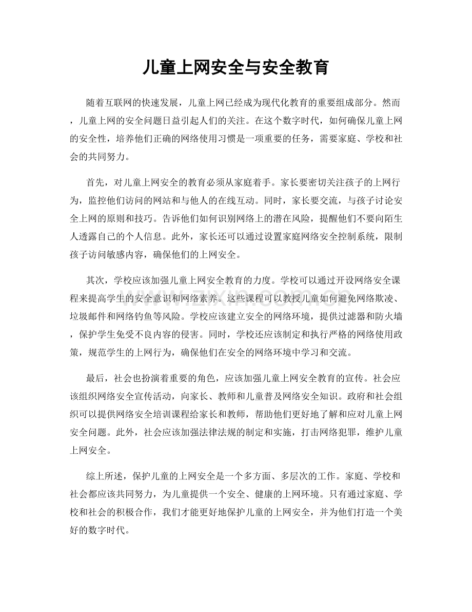 儿童上网安全与安全教育.docx_第1页