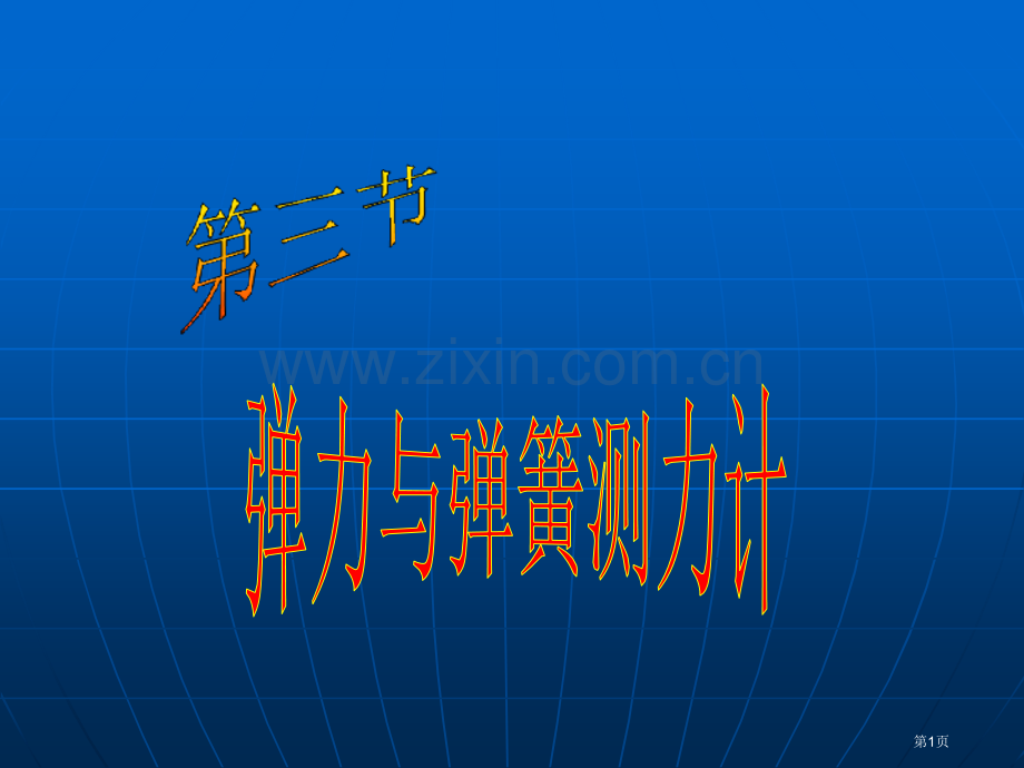 物理弹力与弹簧测力计沪科版八年级省公共课一等奖全国赛课获奖课件.pptx_第1页