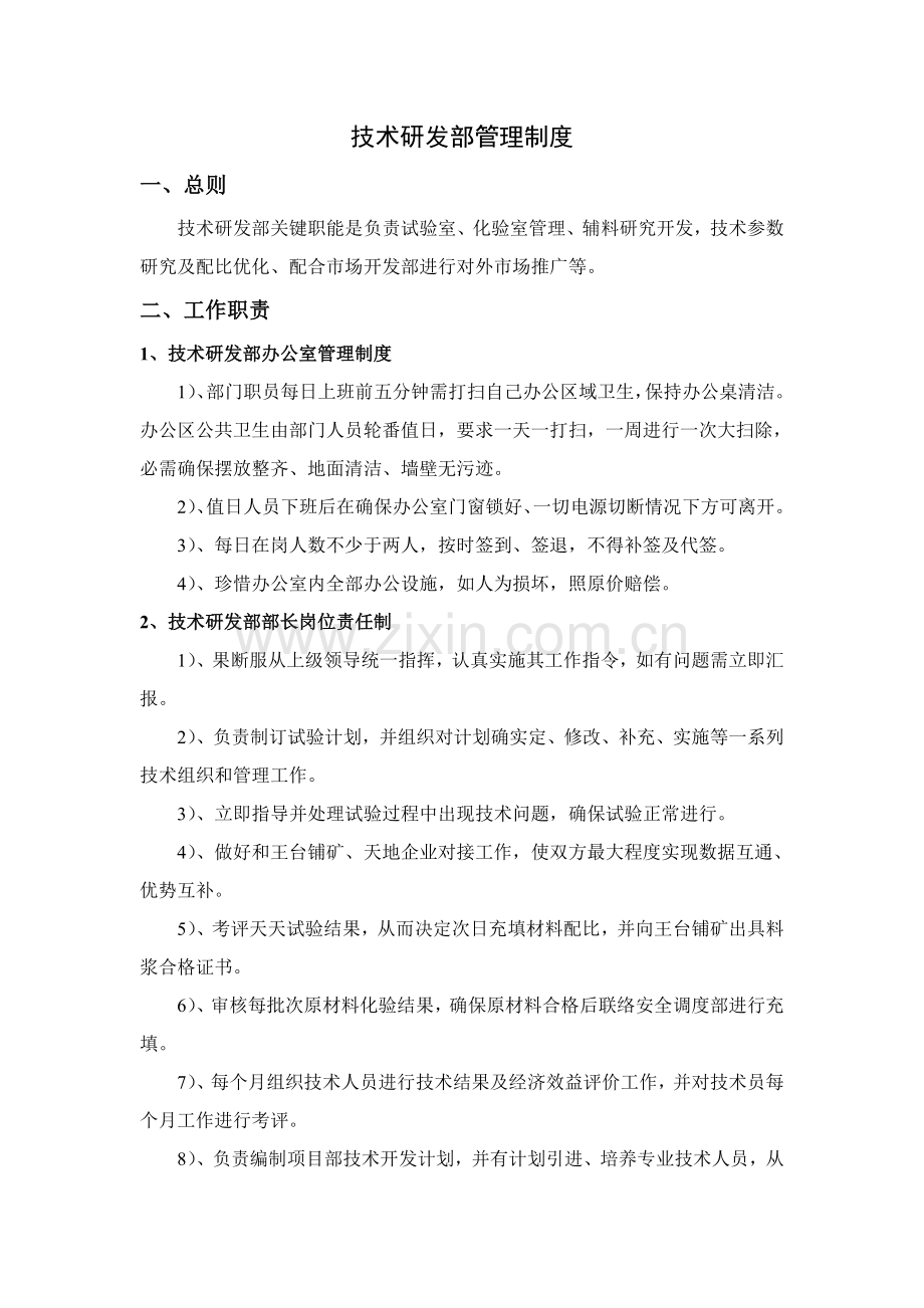 核心技术研发部管理核心制度.doc_第1页