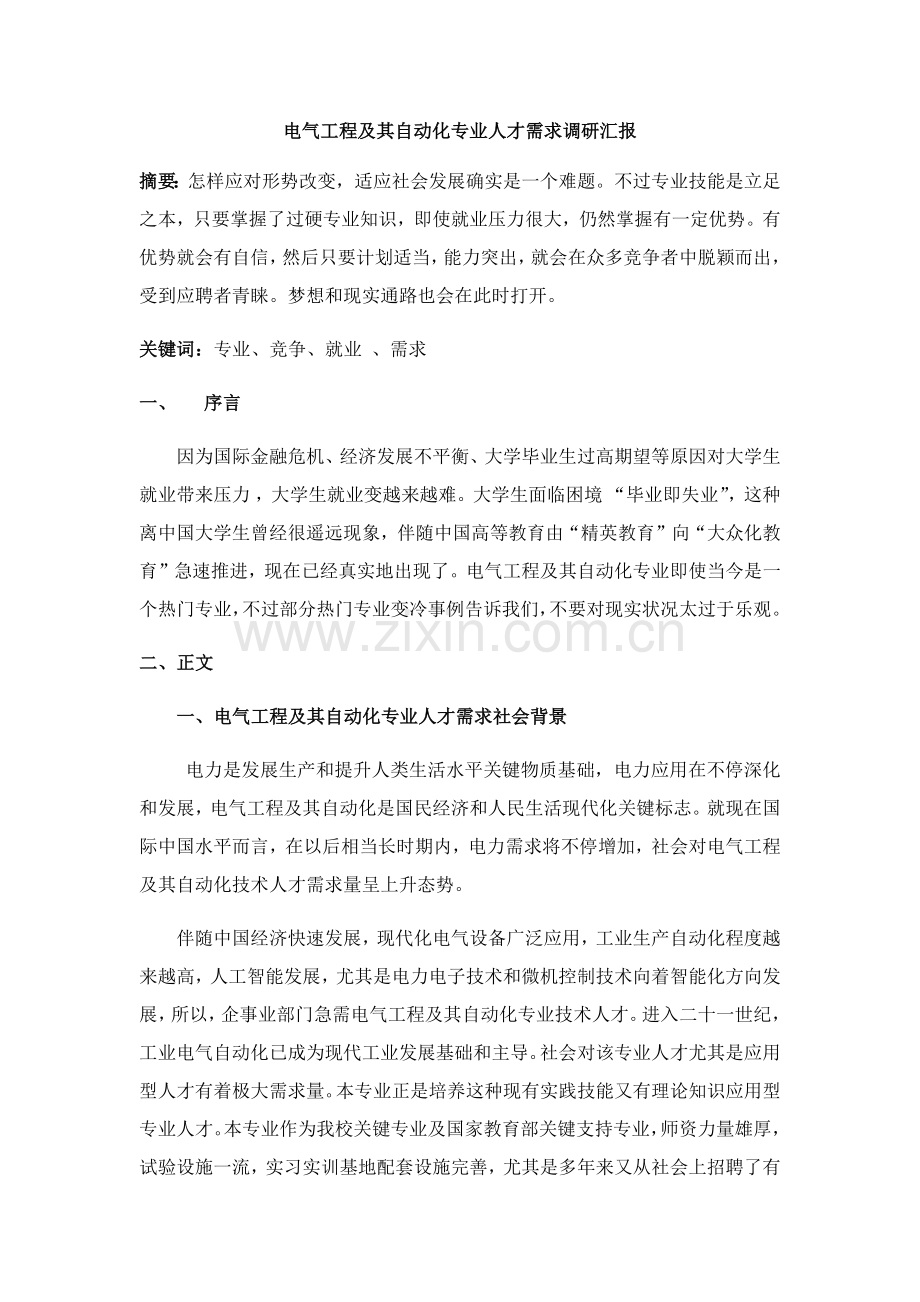 电气自动化就业调查分析报告.docx_第2页