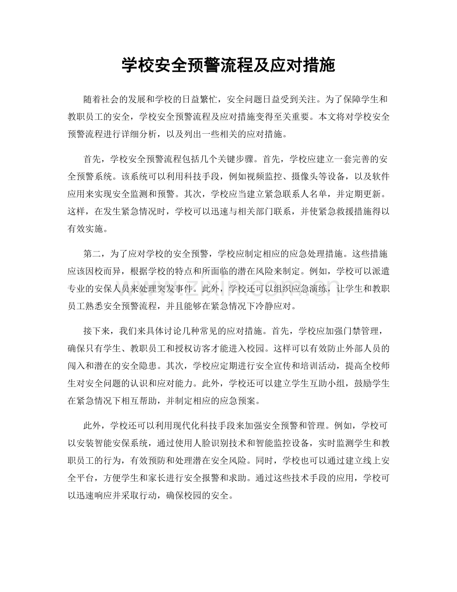 学校安全预警流程及应对措施.docx_第1页