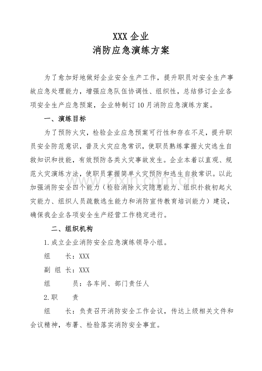 X公司消防应急演练专项方案.doc_第1页