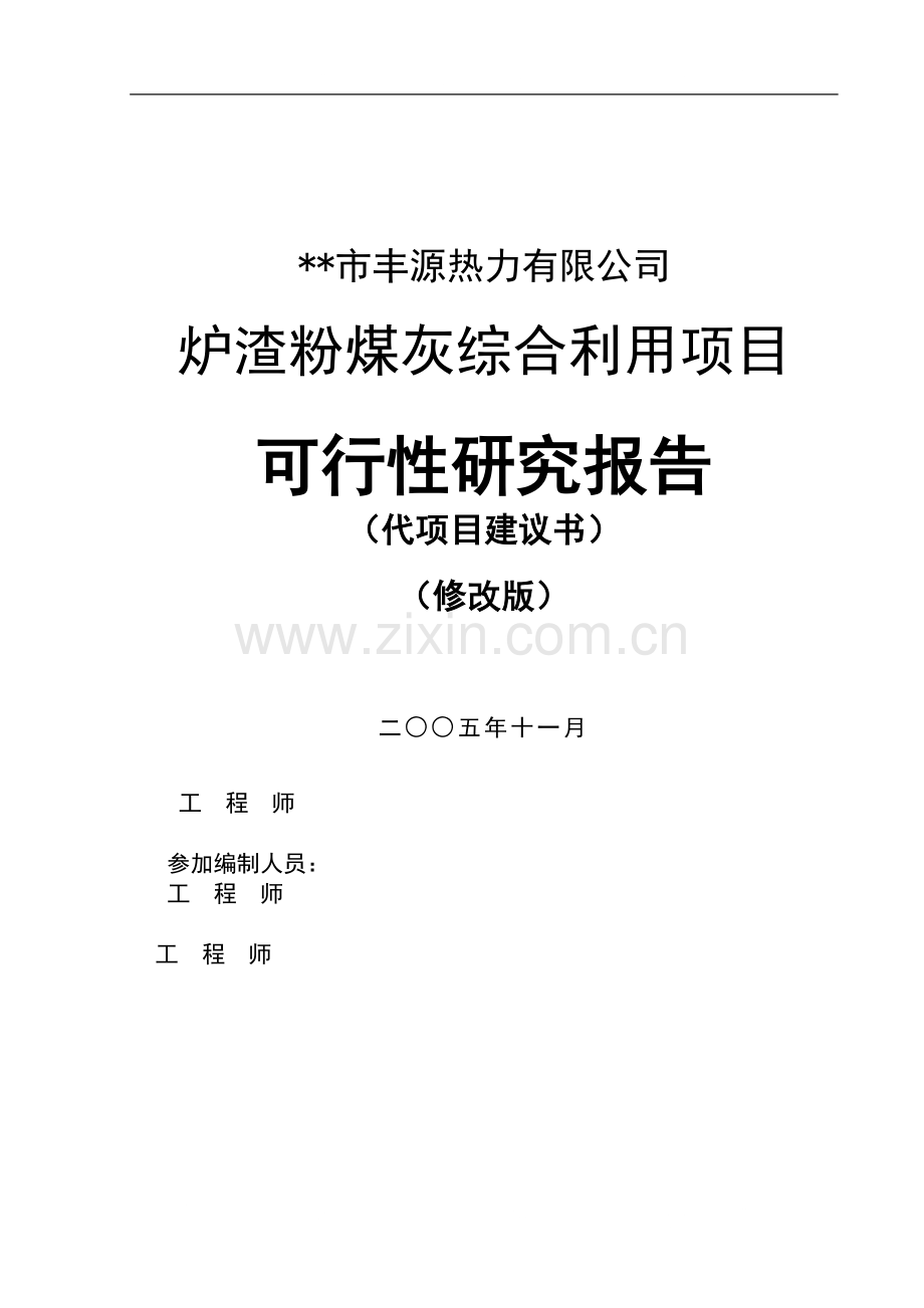 炉渣粉煤灰综合利用项目申请建设可研报告.doc_第1页